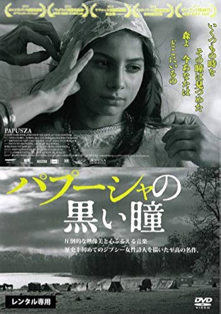 Amazon.co.jp: パプーシャの黒い瞳 [DVD] : DVD